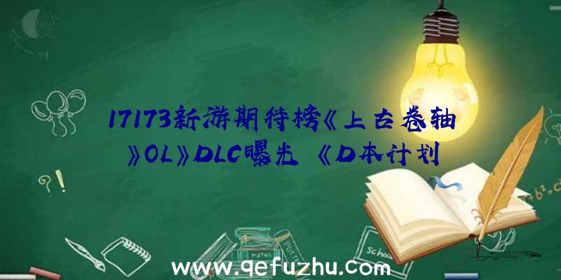 17173新游期待榜《上古卷轴》OL》DLC曝光